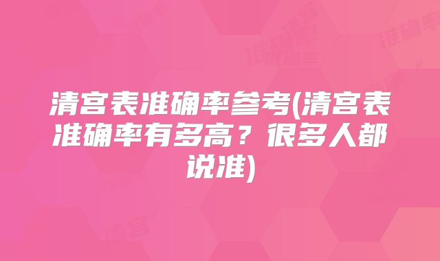 清宫表准确率参考(清宫表准确率有多高？很多人都说准)
