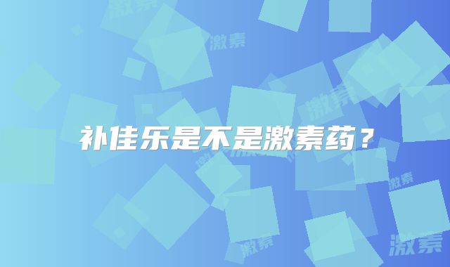 补佳乐是不是激素药?
