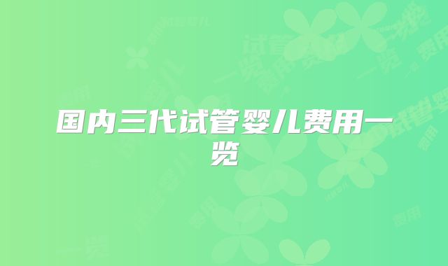 国内三代试管婴儿费用一览