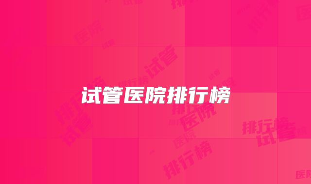 试管医院排行榜