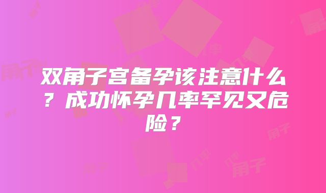 双角子宫备孕该注意什么？成功怀孕几率罕见又危险？