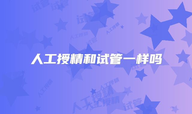 人工授精和试管一样吗
