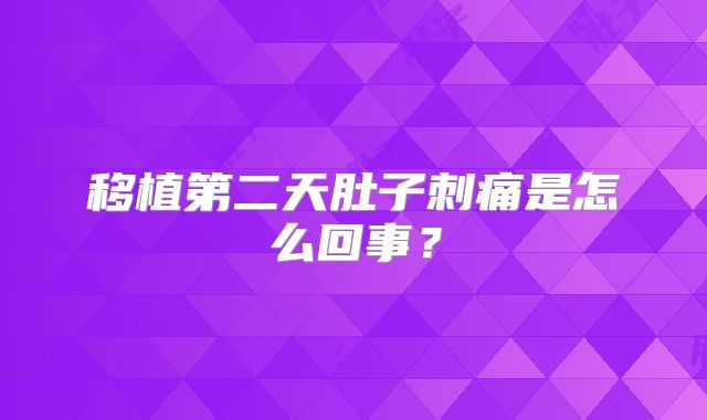 移植第二天肚子刺痛是怎么回事？