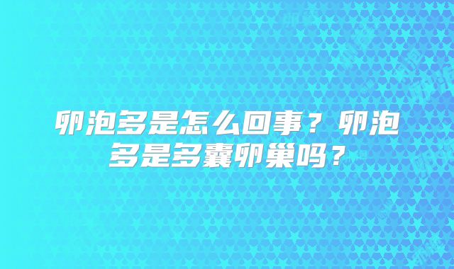 卵泡多是怎么回事？卵泡多是多囊卵巢吗？