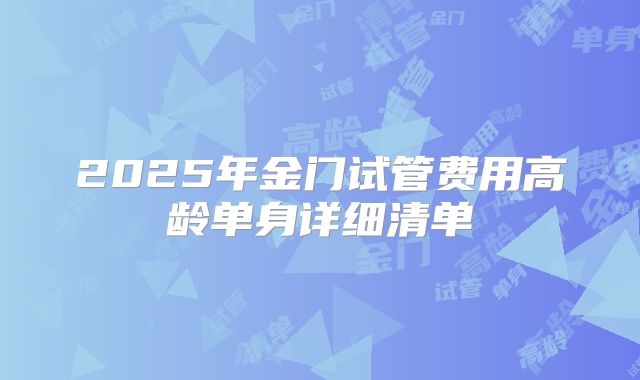 2025年金门试管费用高龄单身详细清单