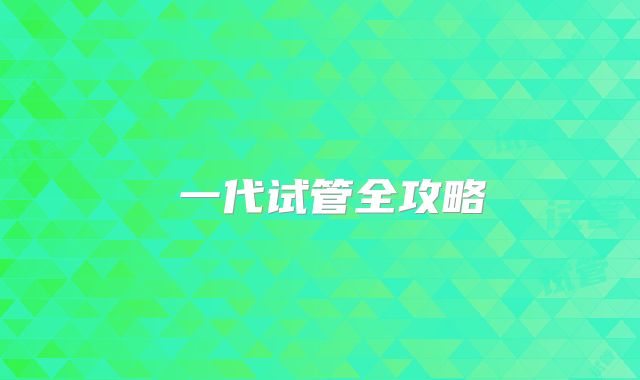 ‌一代试管全攻略