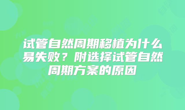 试管自然周期移植为什么易失败?附选择试管自然周期方案的原因