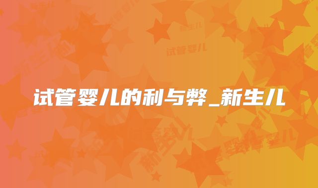 试管婴儿的利与弊_新生儿