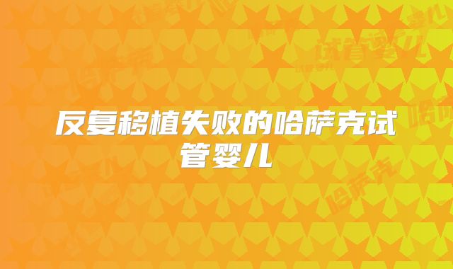 反复移植失败的哈萨克试管婴儿