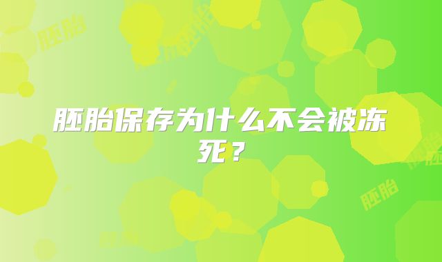 胚胎保存为什么不会被冻死?