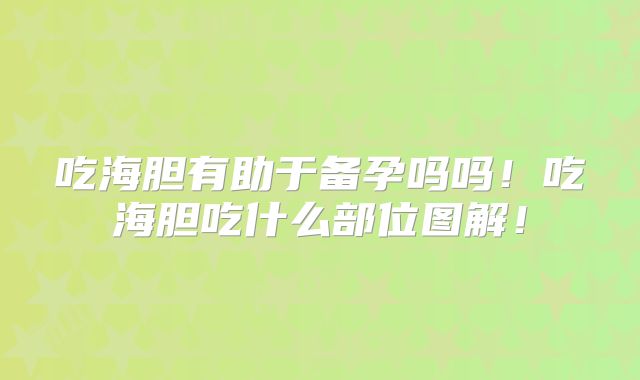 吃海胆有助于备孕吗吗！吃海胆吃什么部位图解！