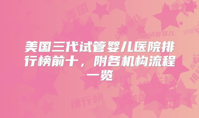 美国三代试管婴儿医院排行榜前十,附各机构流程一览