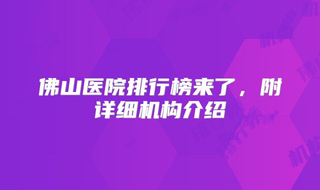 佛山医院排行榜来了,附详细机构介绍