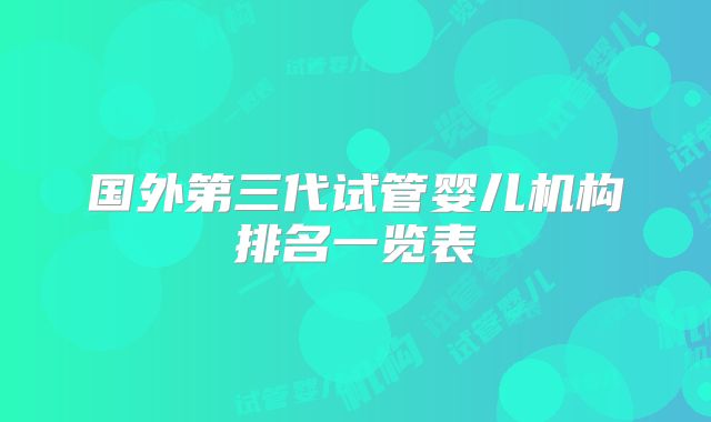 国外第三代试管婴儿机构排名一览表