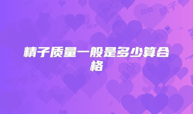 精子质量一般是多少算合格