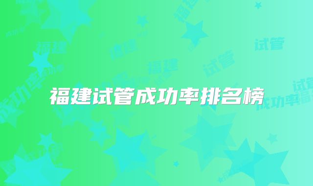 福建试管成功率排名榜