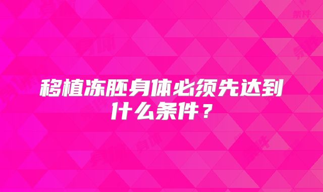 移植冻胚身体必须先达到什么条件?