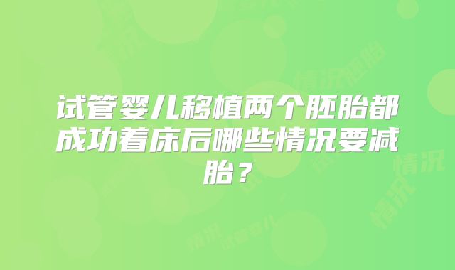 试管婴儿移植两个胚胎都成功着床后哪些情况要减胎?