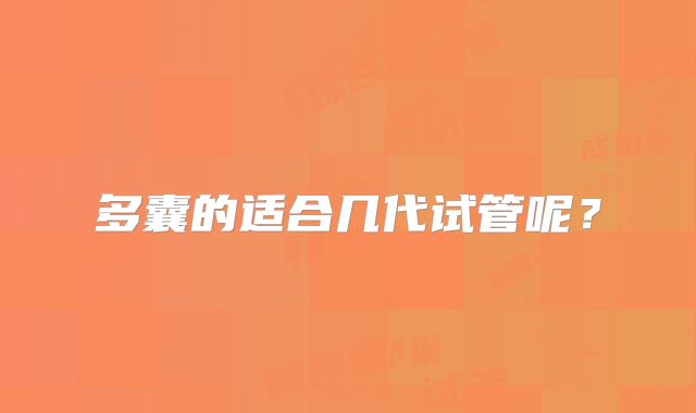 多囊的适合几代试管呢？