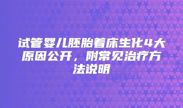 试管婴儿胚胎着床生化4大原因公开，附常见治疗方法说明