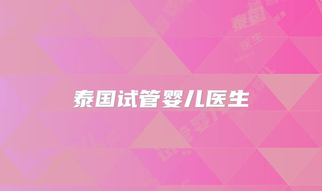 泰国试管婴儿医生