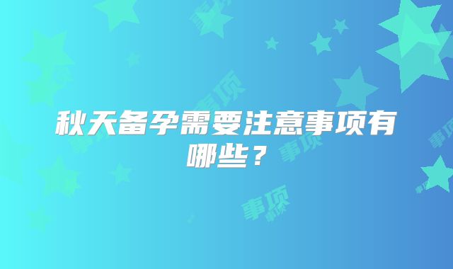 秋天备孕需要注意事项有哪些？