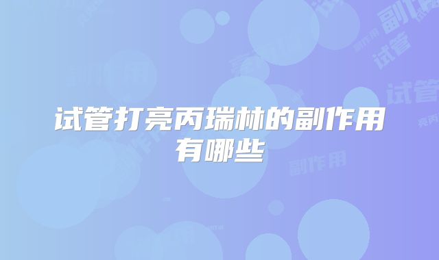 试管打亮丙瑞林的副作用有哪些