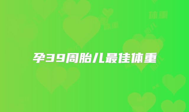 孕39周胎儿最佳体重