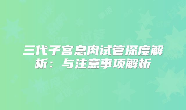 三代子宫息肉试管深度解析：与注意事项解析