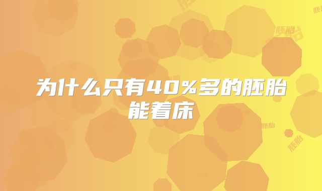 为什么只有40%多的胚胎能着床