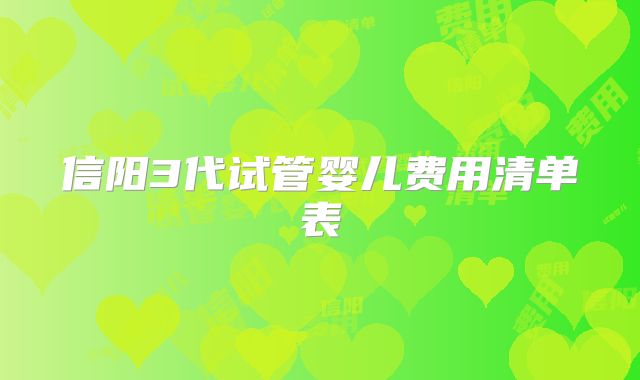 信阳3代试管婴儿费用清单表