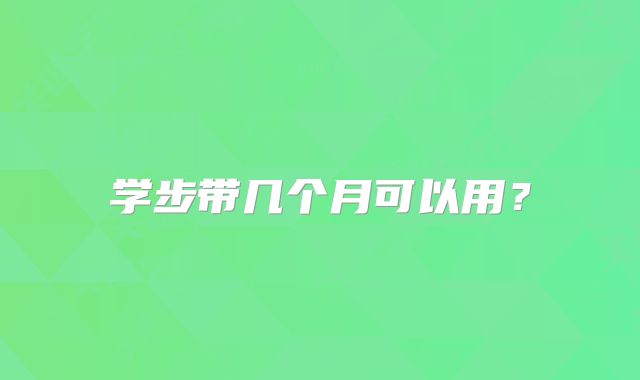学步带几个月可以用？