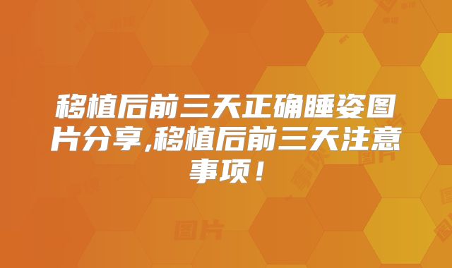 移植后前三天正确睡姿图片分享,移植后前三天注意事项！