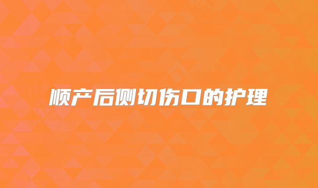顺产后侧切伤口的护理