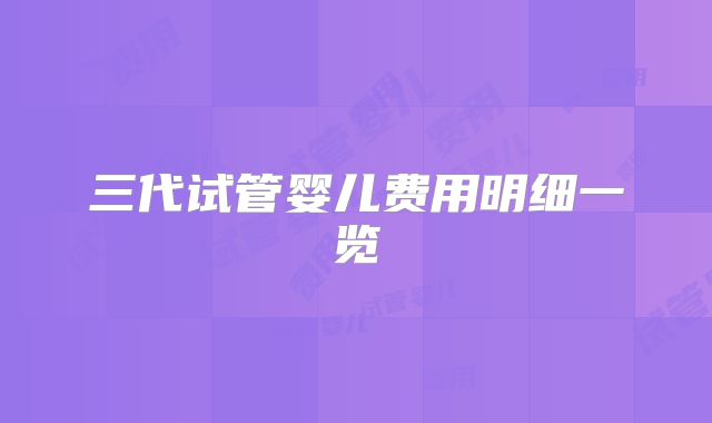 三代试管婴儿费用明细一览