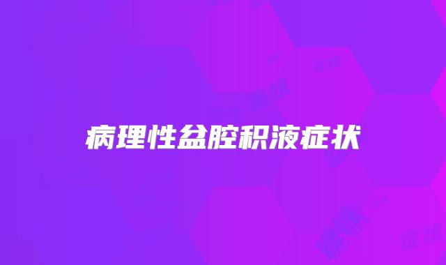 病理性盆腔积液症状