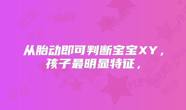 从胎动即可判断宝宝XY，孩子最明显特征，
