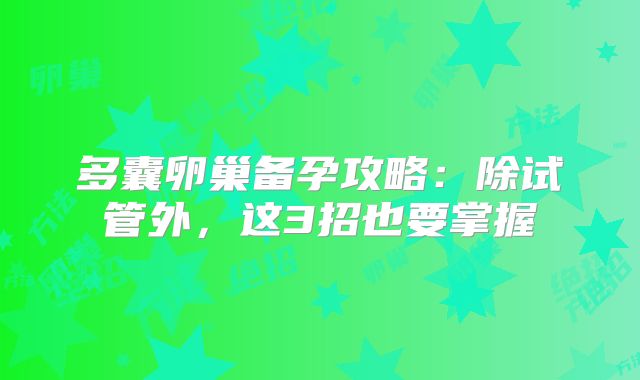 多囊卵巢备孕攻略：除试管外，这3招也要掌握