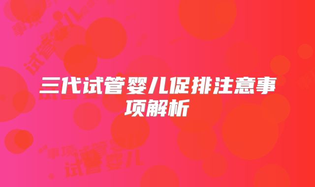 三代试管婴儿促排注意事项解析