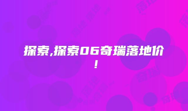 探索,探索06奇瑞落地价!