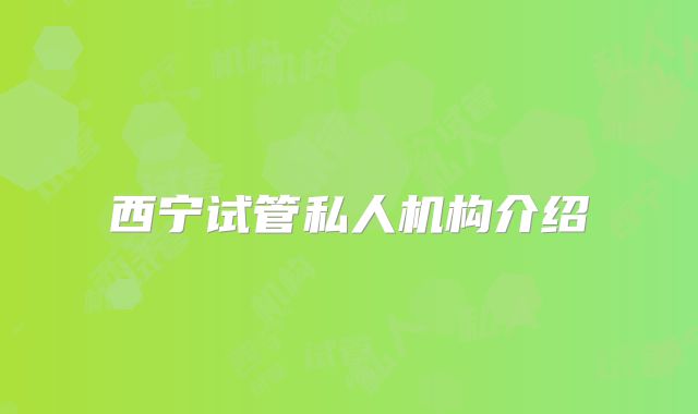 西宁试管私人机构介绍