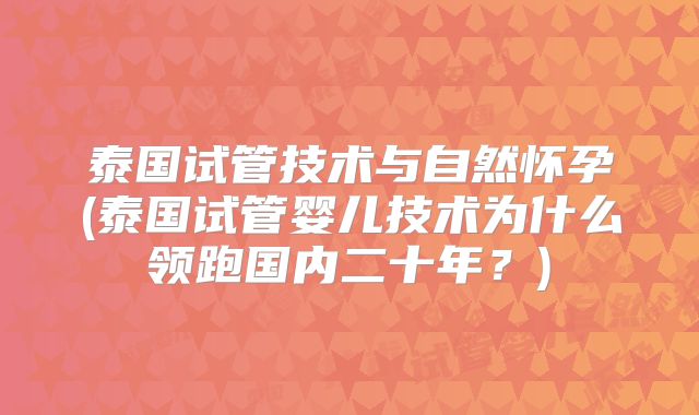 泰国试管技术与自然怀孕(泰国试管婴儿技术为什么领跑国内二十年?)
