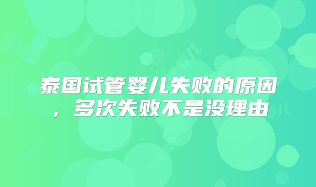 泰国试管婴儿失败的原因，多次失败不是没理由