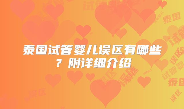 泰国试管婴儿误区有哪些?附详细介绍
