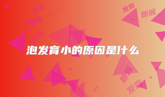 泡发育小的原因是什么