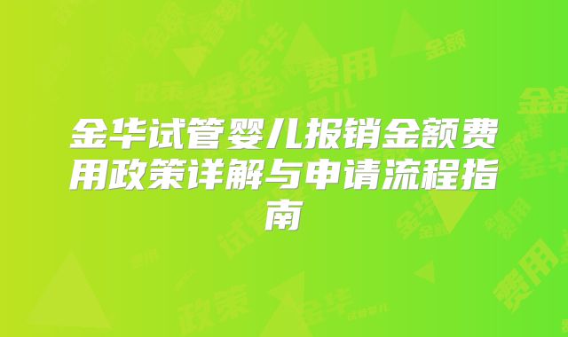 金华试管婴儿报销金额费用政策详解与申请流程指南