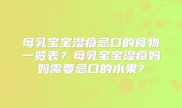 母乳宝宝湿疹忌口的食物一览表？母乳宝宝湿疹妈妈需要忌口的水果？
