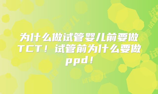 为什么做试管婴儿前要做TCT!试管前为什么要做ppd!