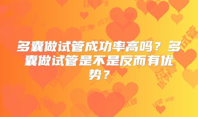 多囊做试管成功率高吗？多囊做试管是不是反而有优势？