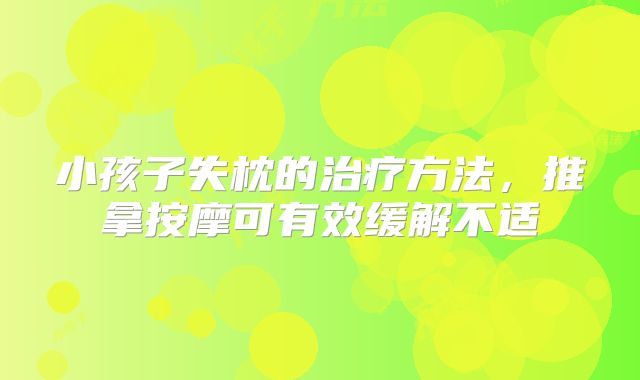 小孩子失枕的治疗方法，推拿按摩可有效缓解不适